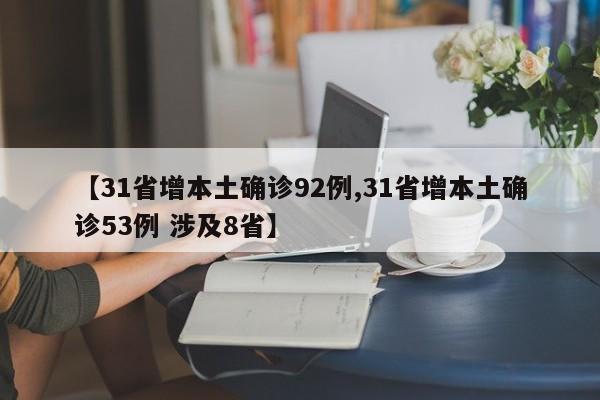 【31省增本土确诊92例,31省增本土确诊53例 涉及8省】