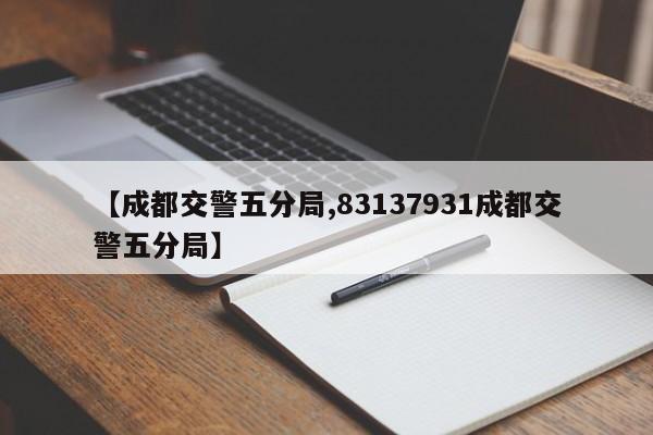 【成都交警五分局,83137931成都交警五分局】