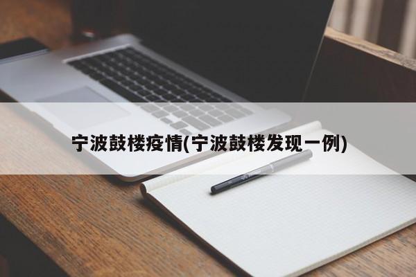 宁波鼓楼疫情(宁波鼓楼发现一例)