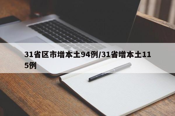 31省区市增本土94例/31省增本土115例