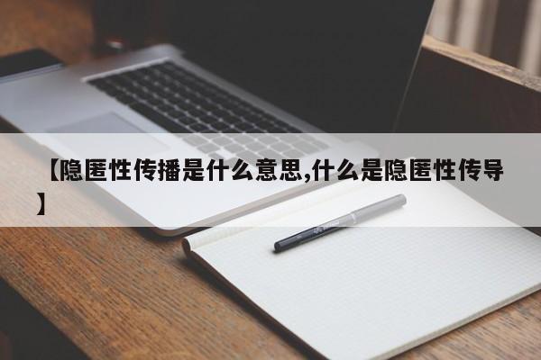 【隐匿性传播是什么意思,什么是隐匿性传导】