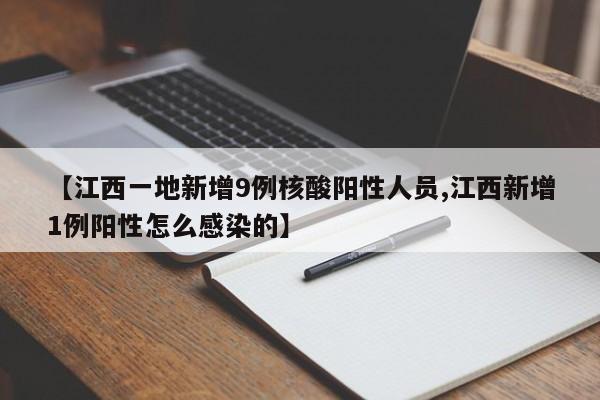 【江西一地新增9例核酸阳性人员,江西新增1例阳性怎么感染的】
