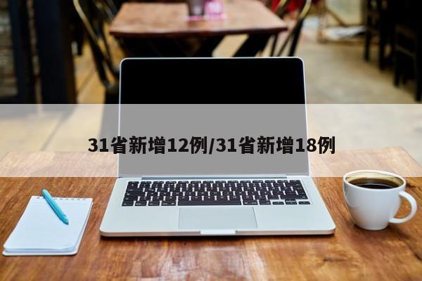 31省新增12例/31省新增18例