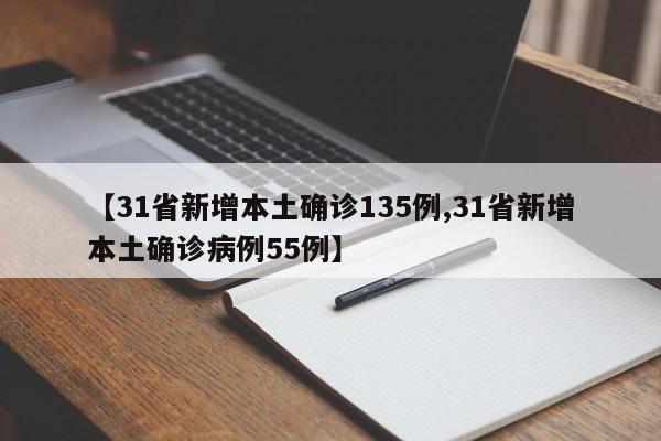 【31省新增本土确诊135例,31省新增本土确诊病例55例】