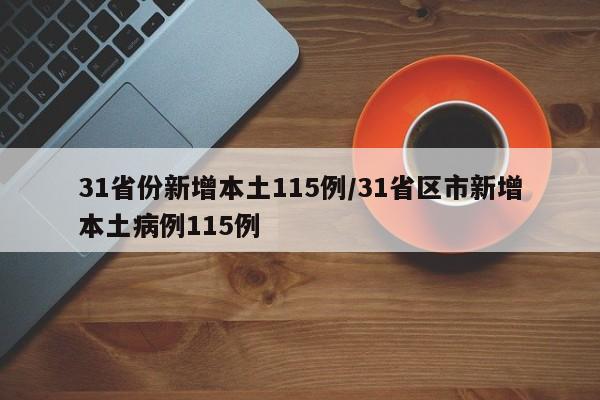 31省份新增本土115例/31省区市新增本土病例115例