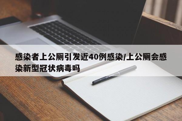 感染者上公厕引发近40例感染/上公厕会感染新型冠状病毒吗