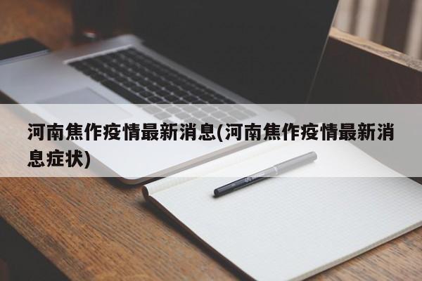 河南焦作疫情最新消息(河南焦作疫情最新消息症状)