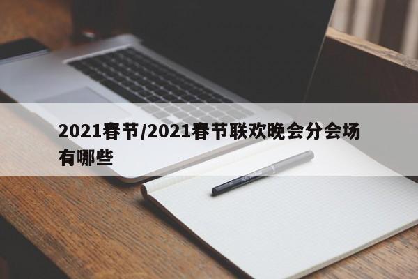 2021春节/2021春节联欢晚会分会场有哪些