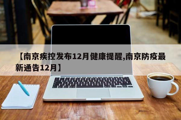 【南京疾控发布12月健康提醒,南京防疫最新通告12月】