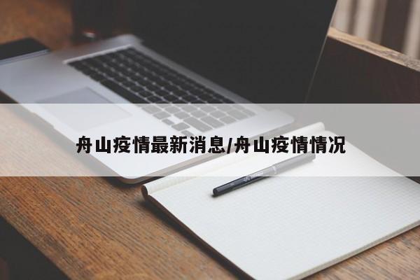 舟山疫情最新消息/舟山疫情情况