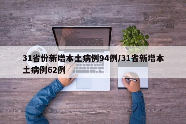 31省份新增本土病例94例/31省新增本土病例62例