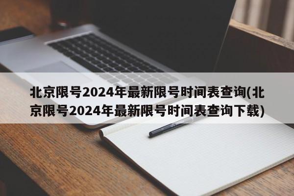 北京限号2024年最新限号时间表查询(北京限号2024年最新限号时间表查询下载)