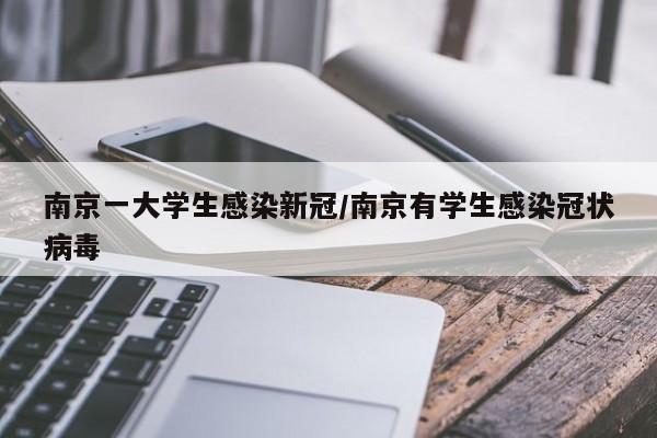 南京一大学生感染新冠/南京有学生感染冠状病毒
