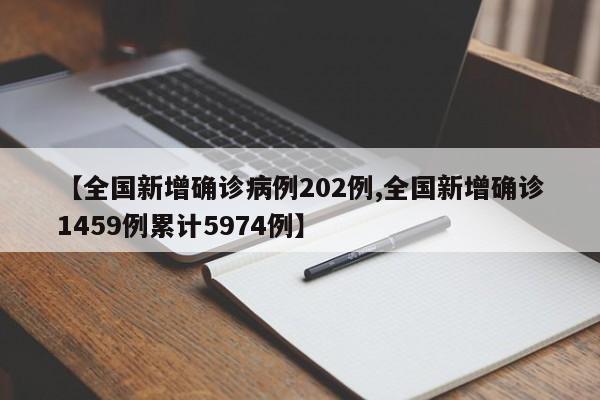 【全国新增确诊病例202例,全国新增确诊1459例累计5974例】