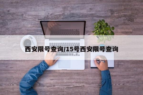 西安限号查询/15号西安限号查询