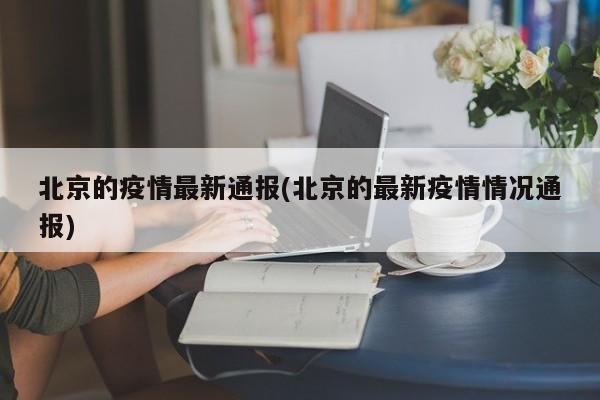 北京的疫情最新通报(北京的最新疫情情况通报)